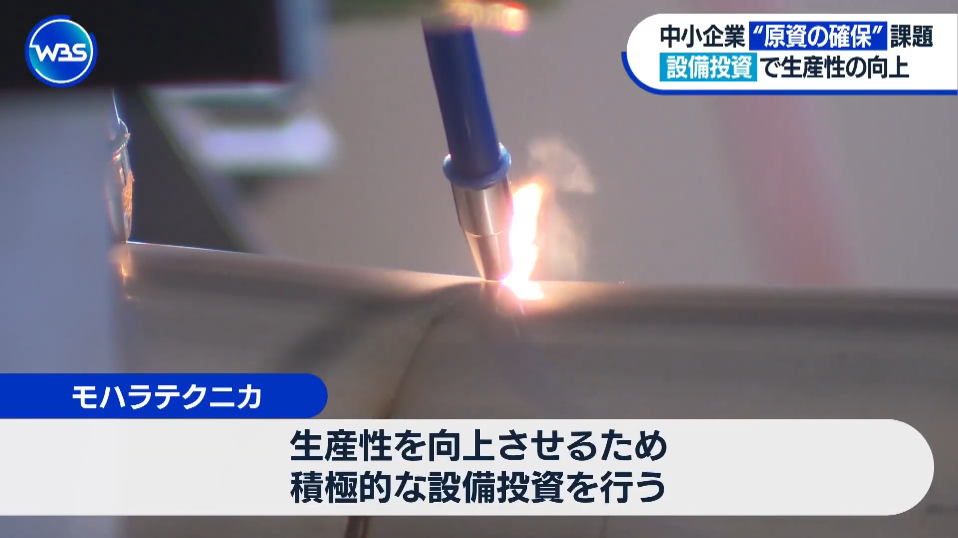 ワールドビジネスサテライトにて弊社の取り組みが紹介されました